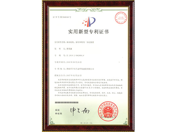 雨水收集、儲(chǔ)存和利用一體化裝置